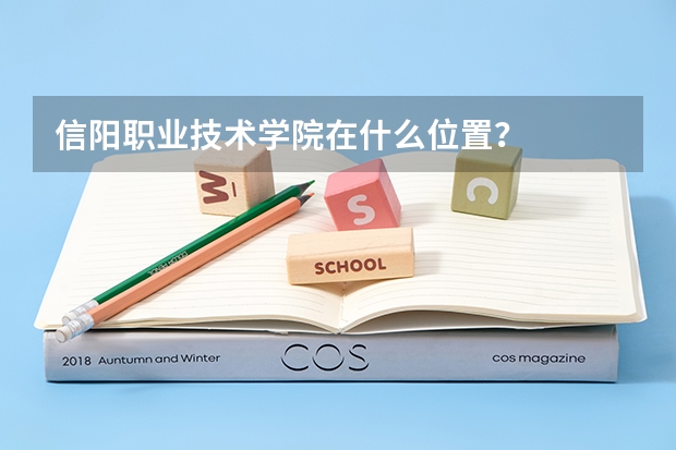 信陽(yáng)職業(yè)技術(shù)學(xué)院在什么位置？