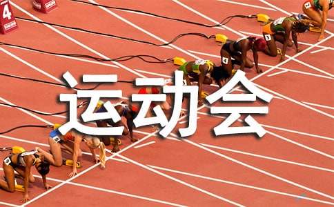 校運動會廣播稿