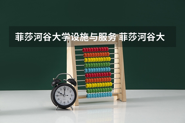 菲莎河谷大學(xué)設(shè)施與服務(wù) 菲莎河谷大學(xué)學(xué)校概況