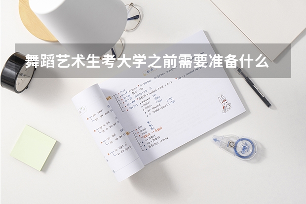 舞蹈藝術生考大學之前需要準備什么