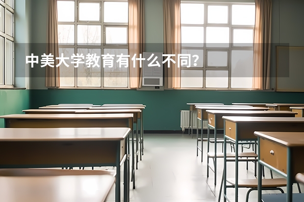 中美大學教育有什么不同？