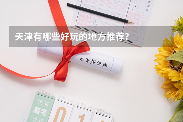 天津有哪些好玩的地方推薦？