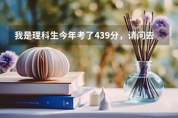 我是理科生今年考了439分，請問去日照水利職業(yè)學院學習機械，能去的了嗎？有把握嗎？謝謝~~