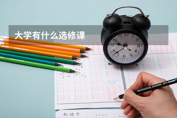 大學有什么選修課