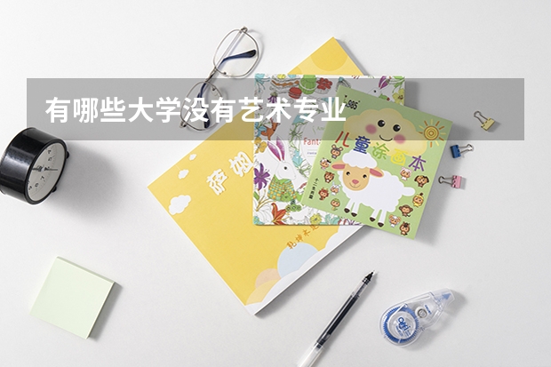 有哪些大學沒有藝術專業
