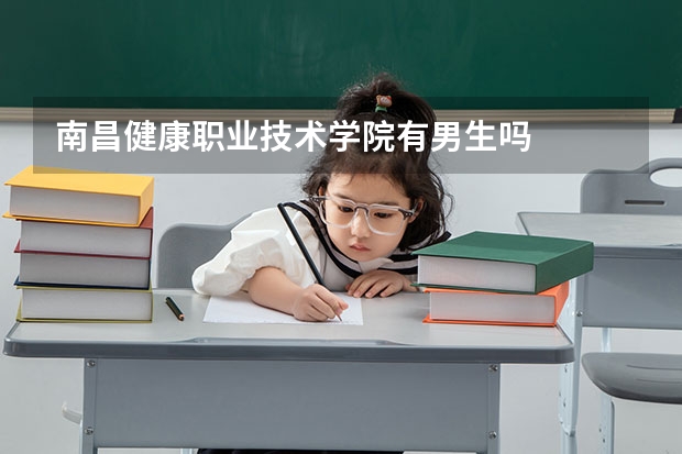 南昌健康職業技術學院有男生嗎