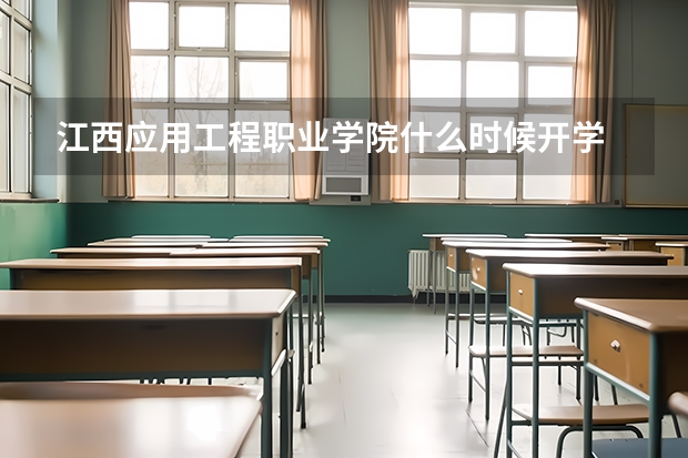 江西應(yīng)用工程職業(yè)學(xué)院什么時(shí)候開學(xué)
