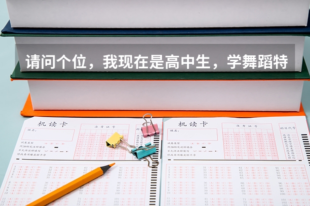 請問個位，我現在是高中生，學舞蹈特長，準備報考藝術高考，那樣容易進好大學些，不知道進后，能轉專業嗎