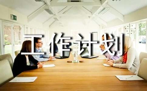安全年度工作計劃