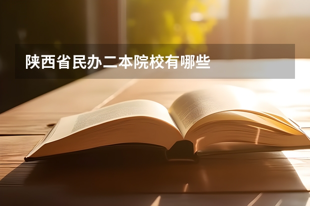 陜西省民辦二本院校有哪些