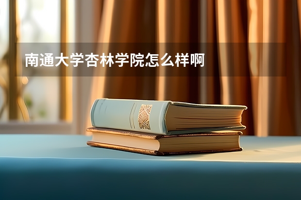 南通大學杏林學院怎么樣啊