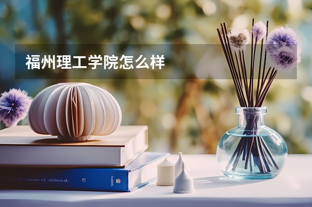 福州理工學院怎么樣