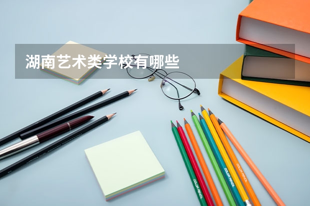湖南藝術類學校有哪些