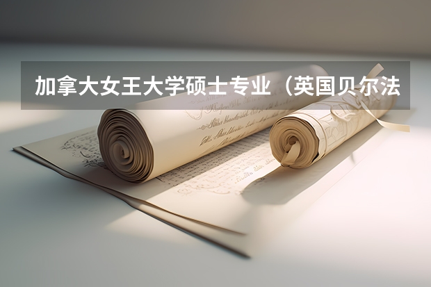 加拿大女王大學碩士專業（英國貝爾法斯特女王大學的專業課程）