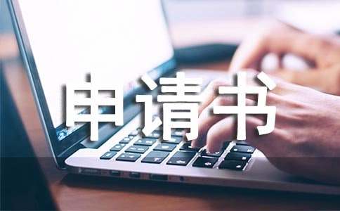 最新特困生申請(qǐng)書（精選15篇）
