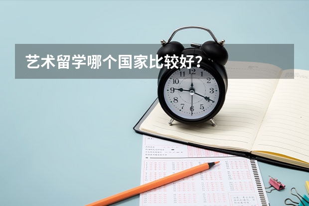 藝術(shù)留學(xué)哪個(gè)國(guó)家比較好？