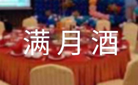 滿月酒邀請函微信最新