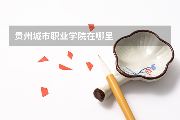 貴州城市職業(yè)學(xué)院在哪里