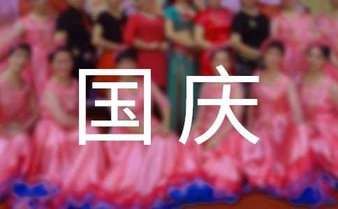 國慶節假期英語作文150詞（通用13篇）