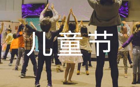 我的兒童節優秀英語作文（通用17篇）