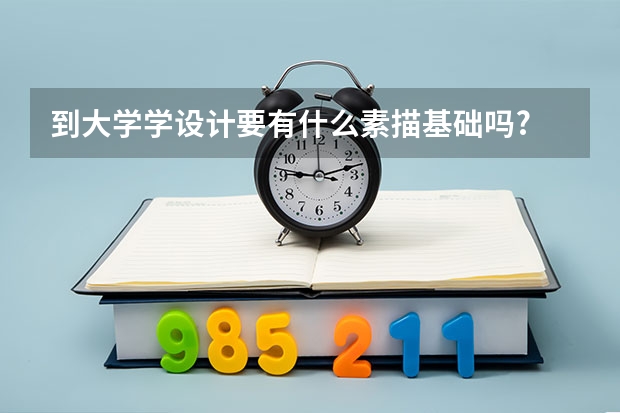到大學學設計要有什么素描基礎嗎?