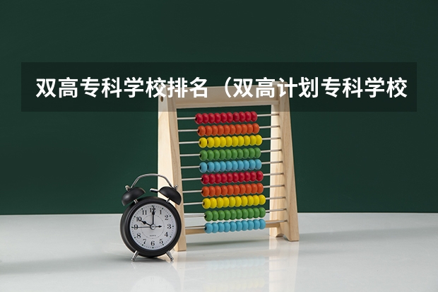 雙高專科學校排名（雙高計劃專科學校排名）