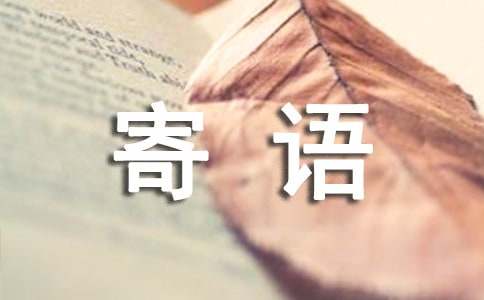 日記本開頭寄語300句