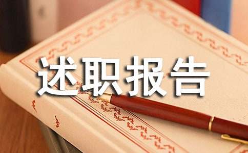轉正的述職報告