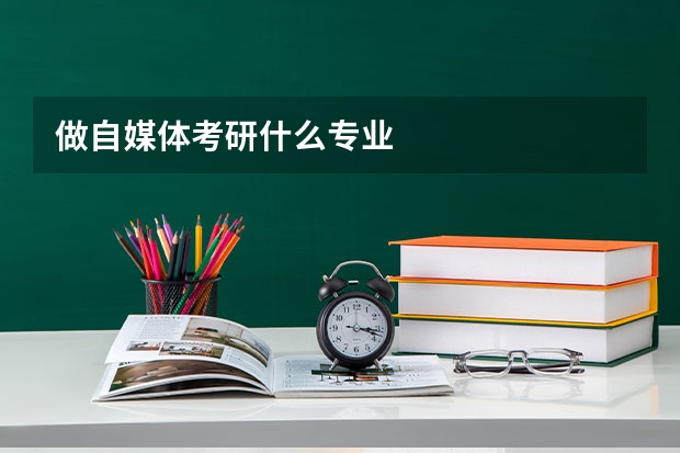 做自媒體考研什么專業
