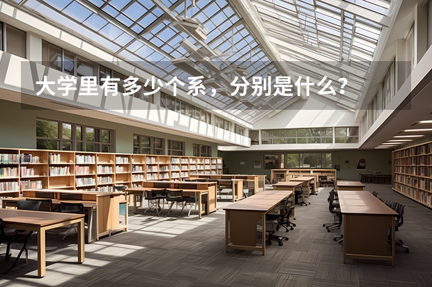 大學(xué)里有多少個系，分別是什么？