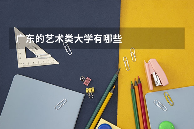 廣東的藝術(shù)類大學(xué)有哪些