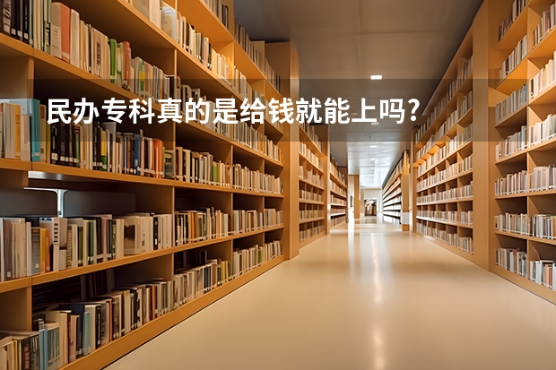 民辦專科真的是給錢就能上嗎?