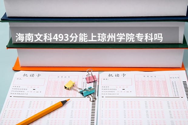 海南文科493分能上瓊州學院專科嗎