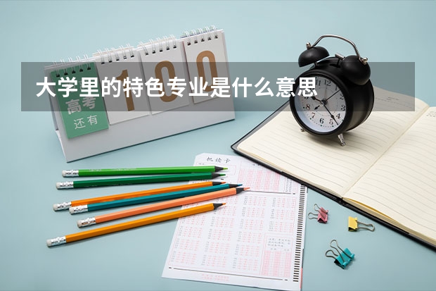 大學里的特色專業是什么意思