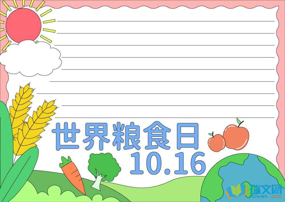 世界糧食日愛糧節糧手抄報（精選8張）