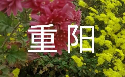 九九重陽最新的對聯