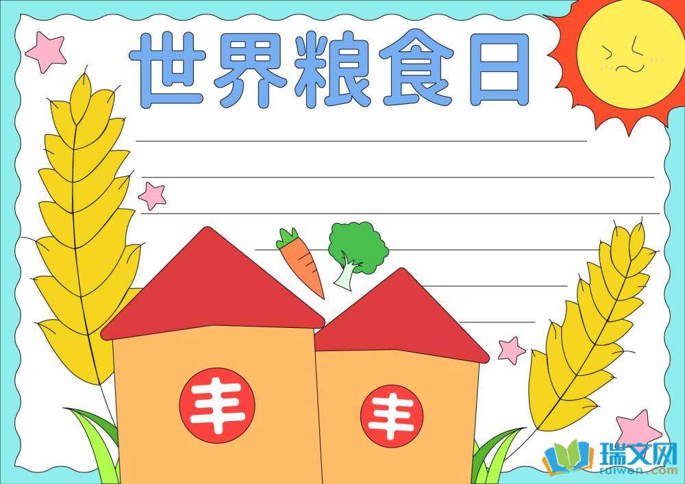 世界糧食日愛糧節糧手抄報（精選8張）