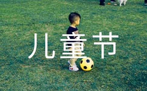 小學六年級慶祝兒童節作文（通用12篇）
