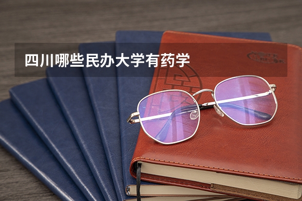四川哪些民辦大學有藥學
