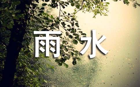 關于雨水節氣的諺語精選120句