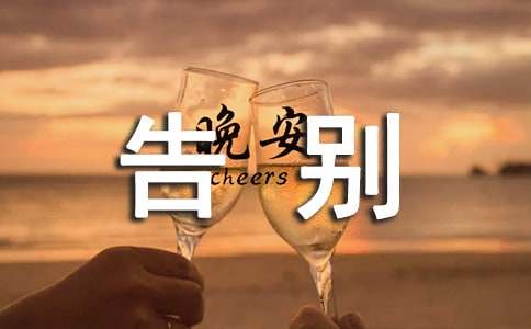 告別小學生作文