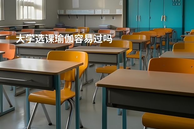 大學選課瑜伽容易過嗎