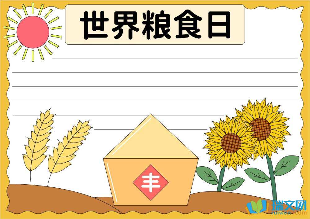 世界糧食日手抄報(bào)簡單又漂亮（精選8張）