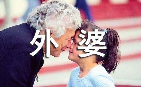 鄉(xiāng)下的外婆作文800字