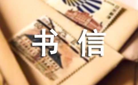 書信優秀作文（精選45篇）