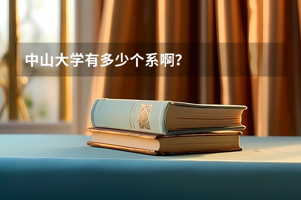 中山大學有多少個系啊？