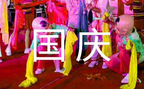 二年級國慶節作文（精選44篇）