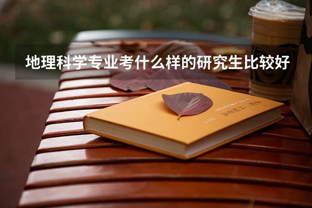 地理科學專業考什么樣的研究生比較好