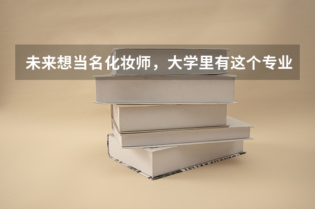 未來想當名化妝師，大學里有這個專業(yè)嗎？高考改革選歷史可以具體發(fā)展什么專業(yè)呢？