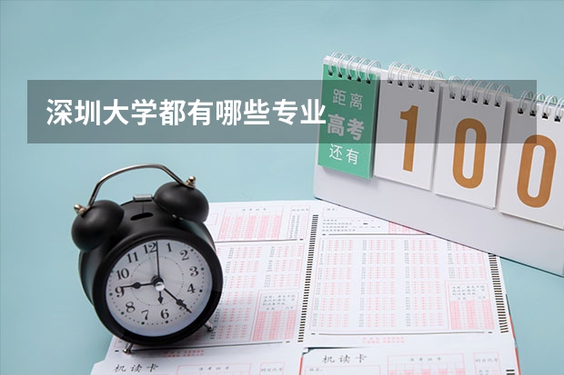 深圳大學都有哪些專業